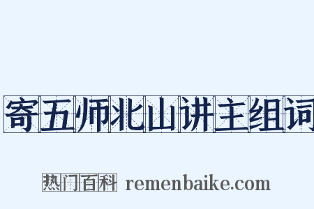 寄五师北山讲主组词是什么意思的图片